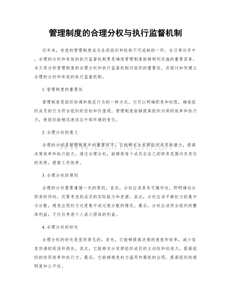 管理制度的合理分权与执行监督机制.docx_第1页