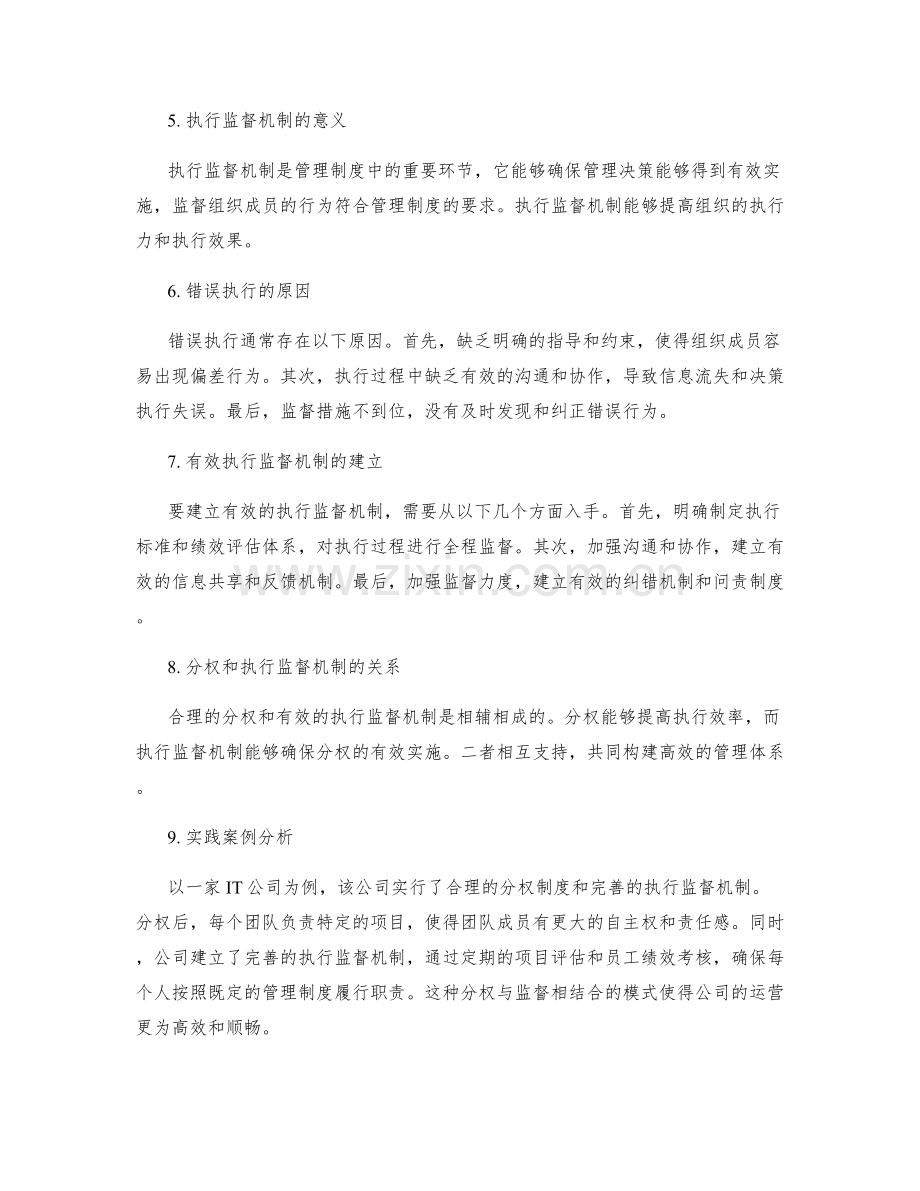 管理制度的合理分权与执行监督机制.docx_第2页