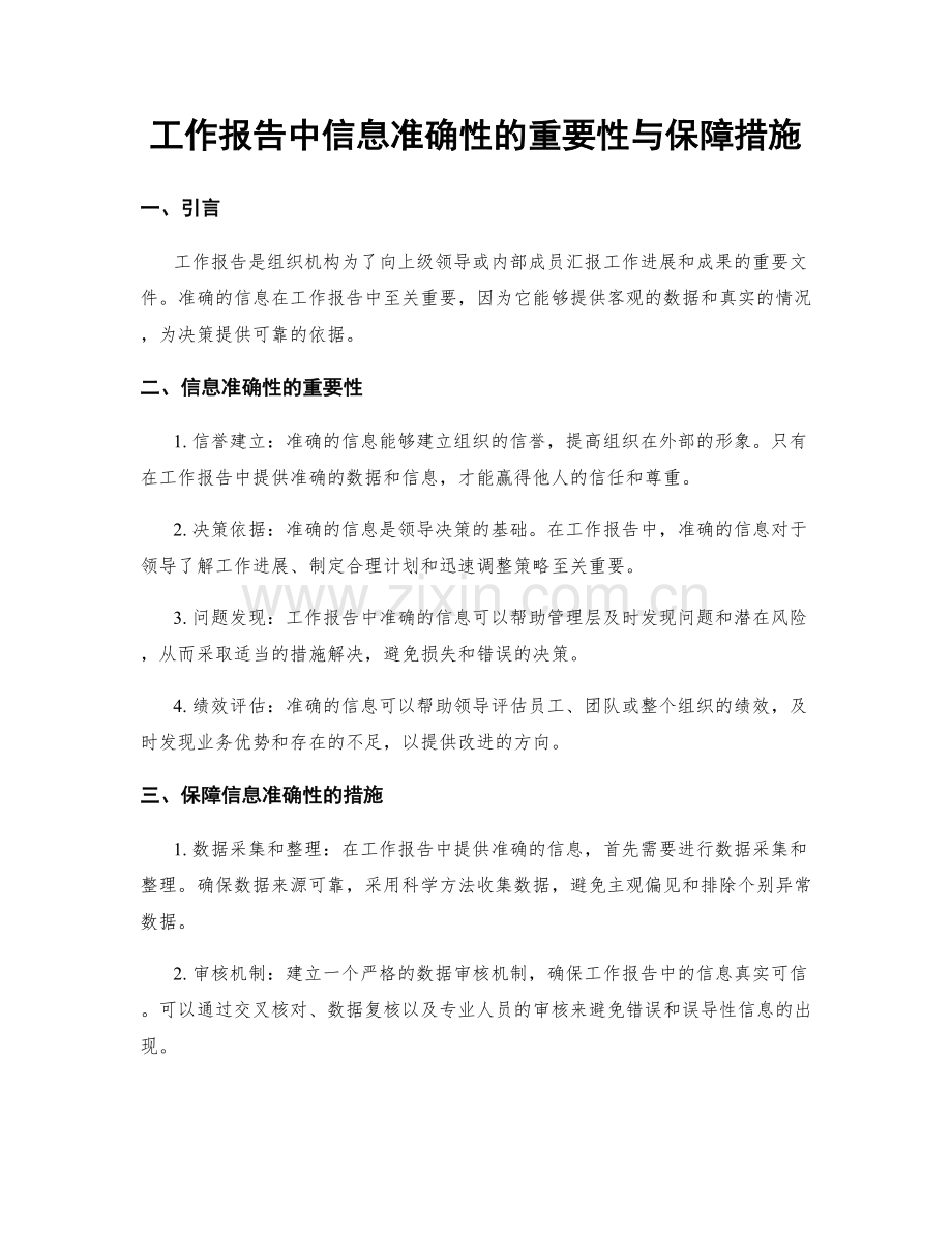 工作报告中信息准确性的重要性与保障措施.docx_第1页