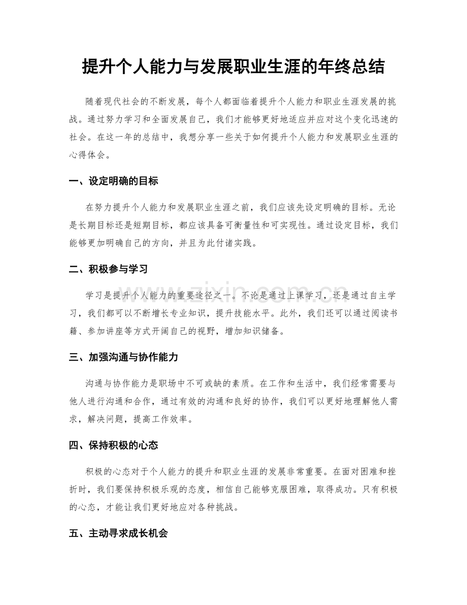 提升个人能力与发展职业生涯的年终总结.docx_第1页