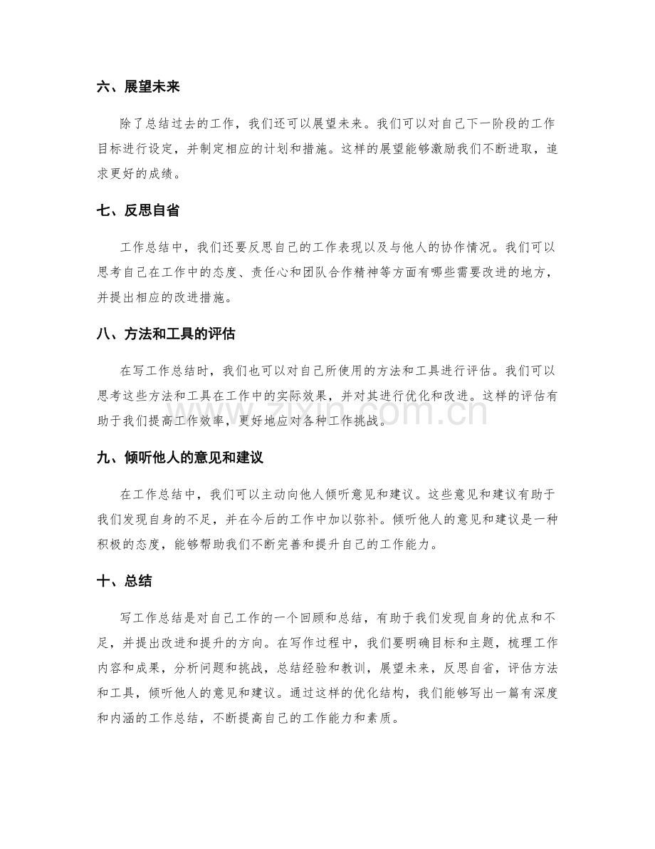 工作总结的结构优化建议.docx_第2页