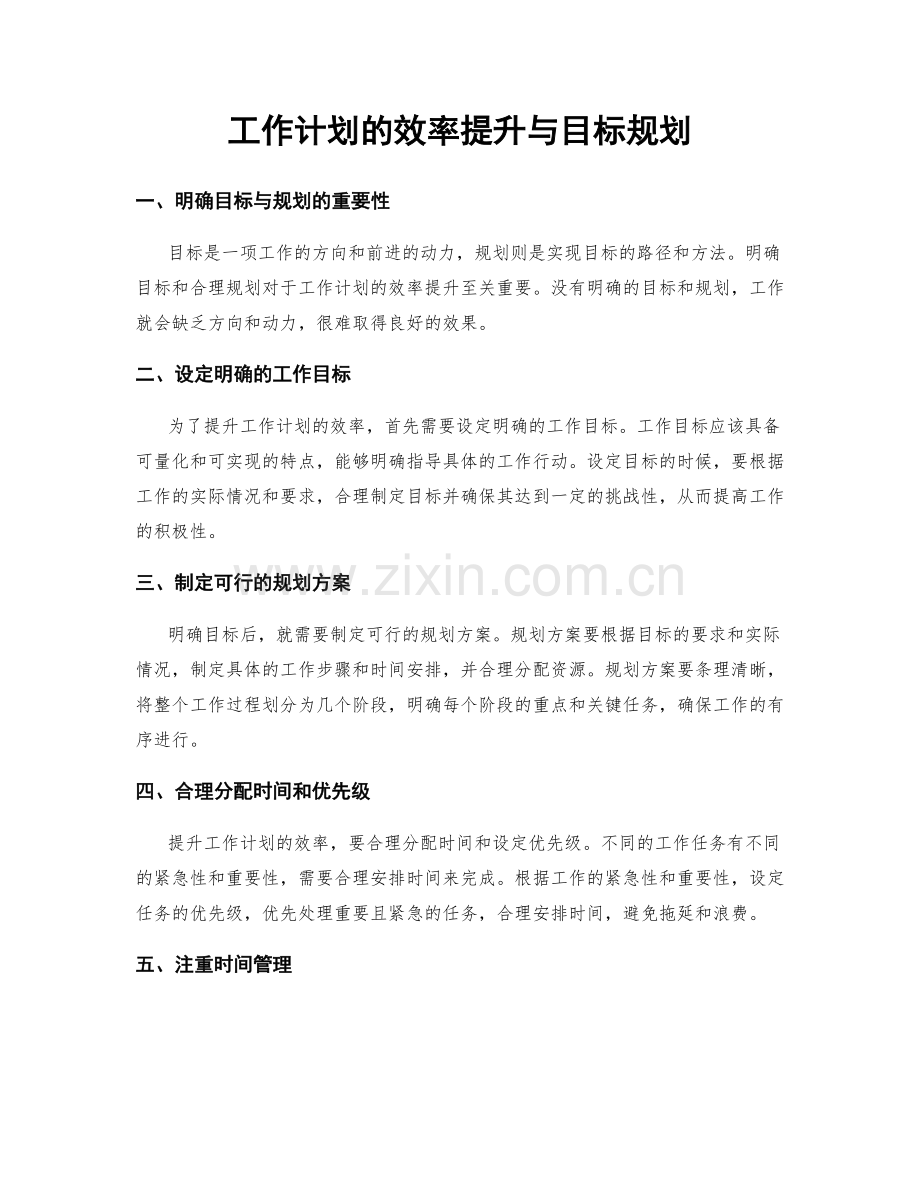 工作计划的效率提升与目标规划.docx_第1页