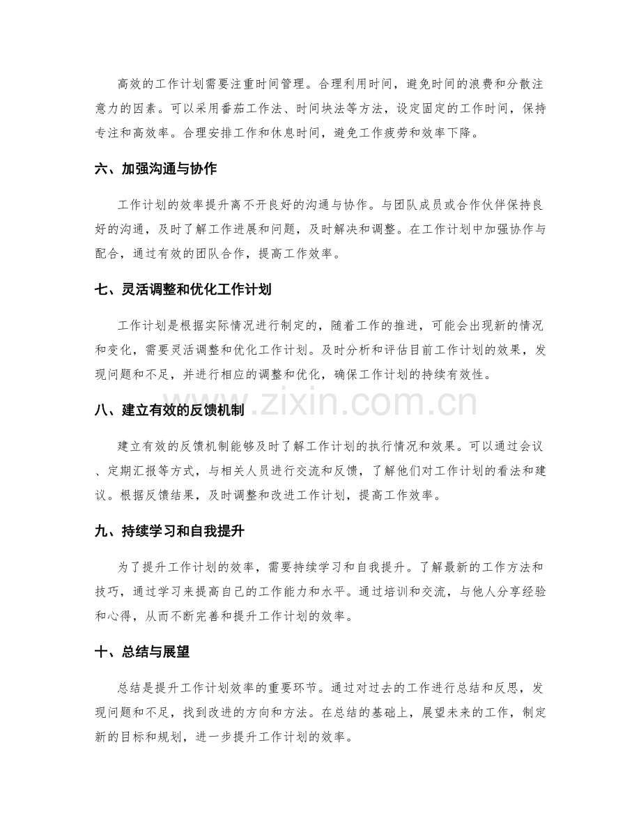 工作计划的效率提升与目标规划.docx_第2页