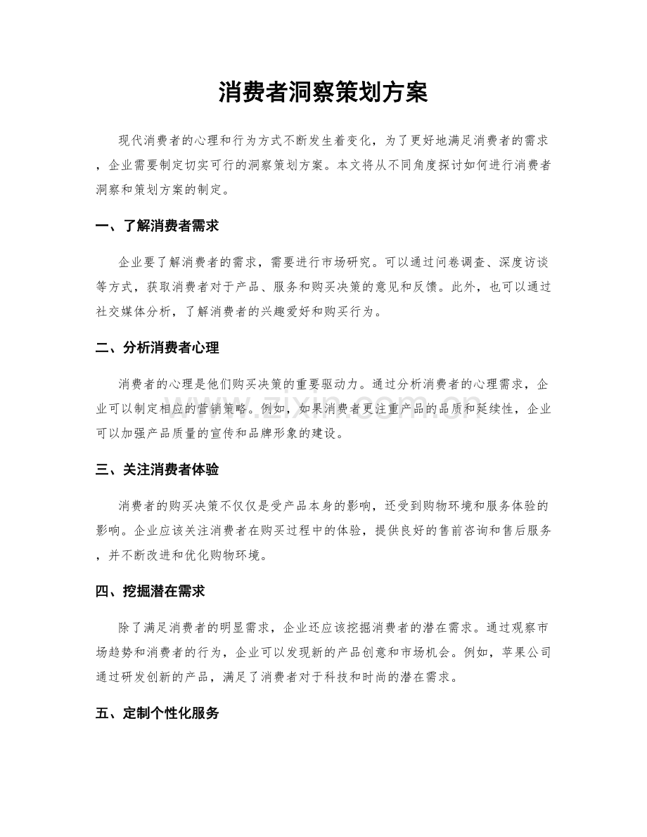 消费者洞察策划方案.docx_第1页