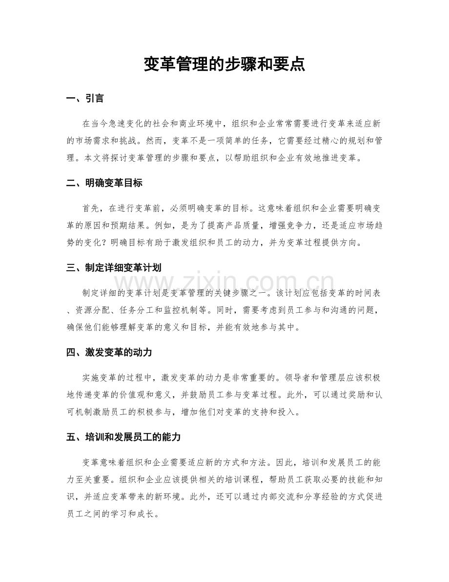 变革管理的步骤和要点.docx_第1页