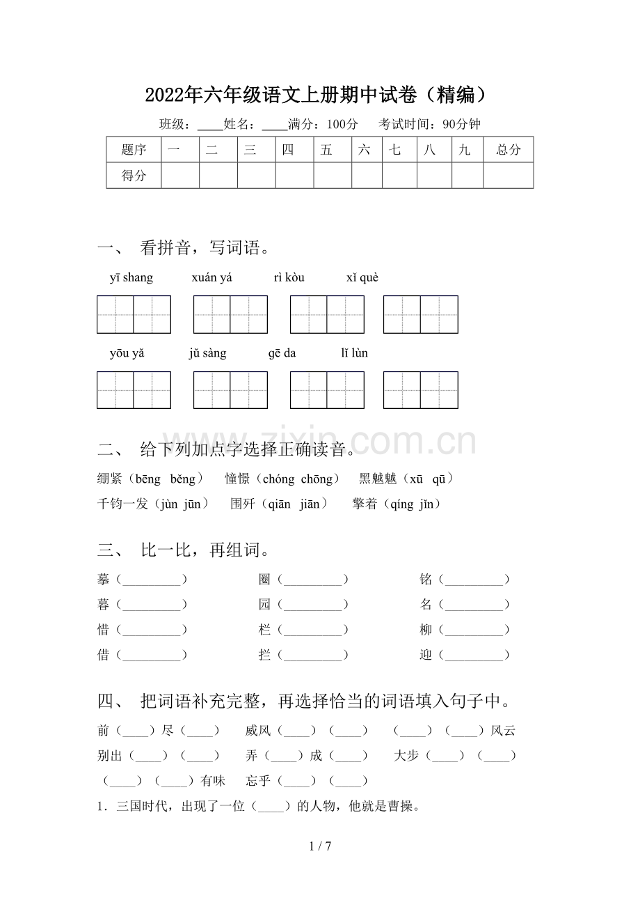 2022年六年级语文上册期中试卷(精编).doc_第1页