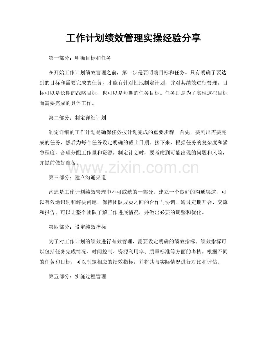 工作计划绩效管理实操经验分享.docx_第1页