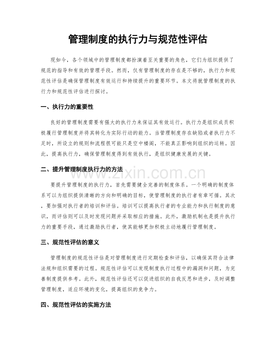 管理制度的执行力与规范性评估.docx_第1页