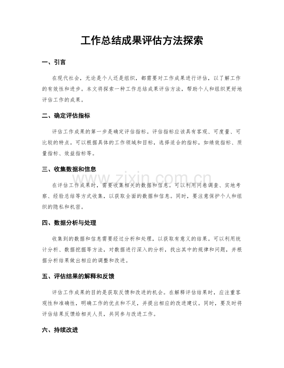 工作总结成果评估方法探索.docx_第1页