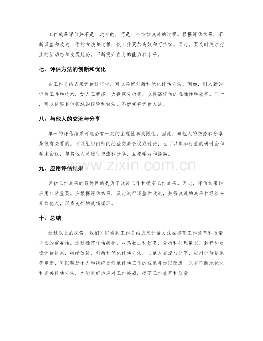 工作总结成果评估方法探索.docx_第2页