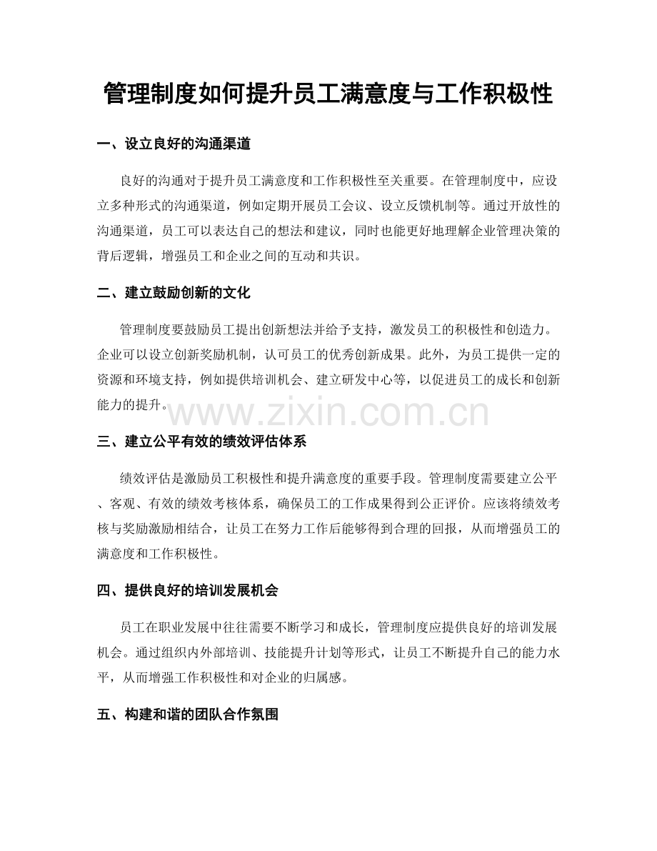 管理制度如何提升员工满意度与工作积极性.docx_第1页