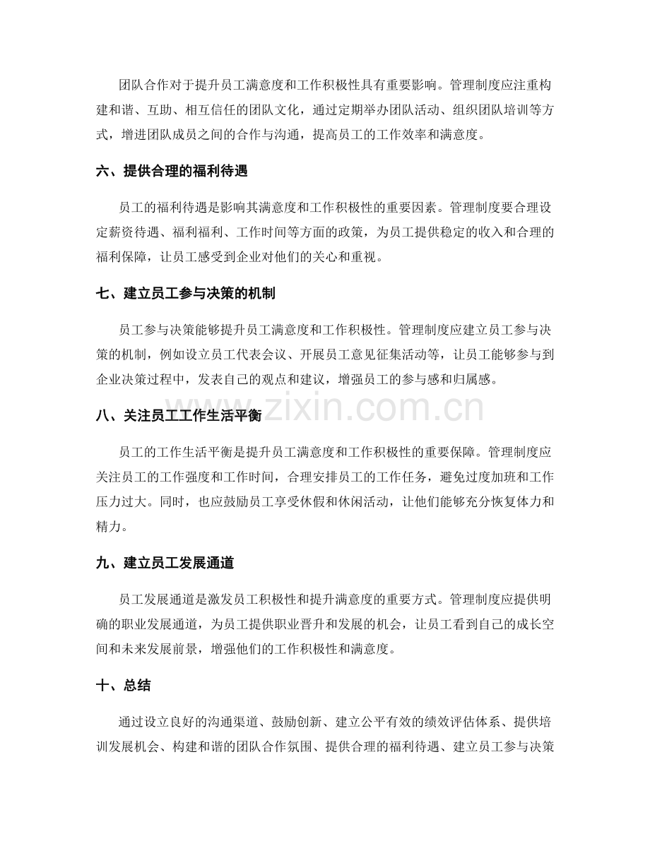 管理制度如何提升员工满意度与工作积极性.docx_第2页