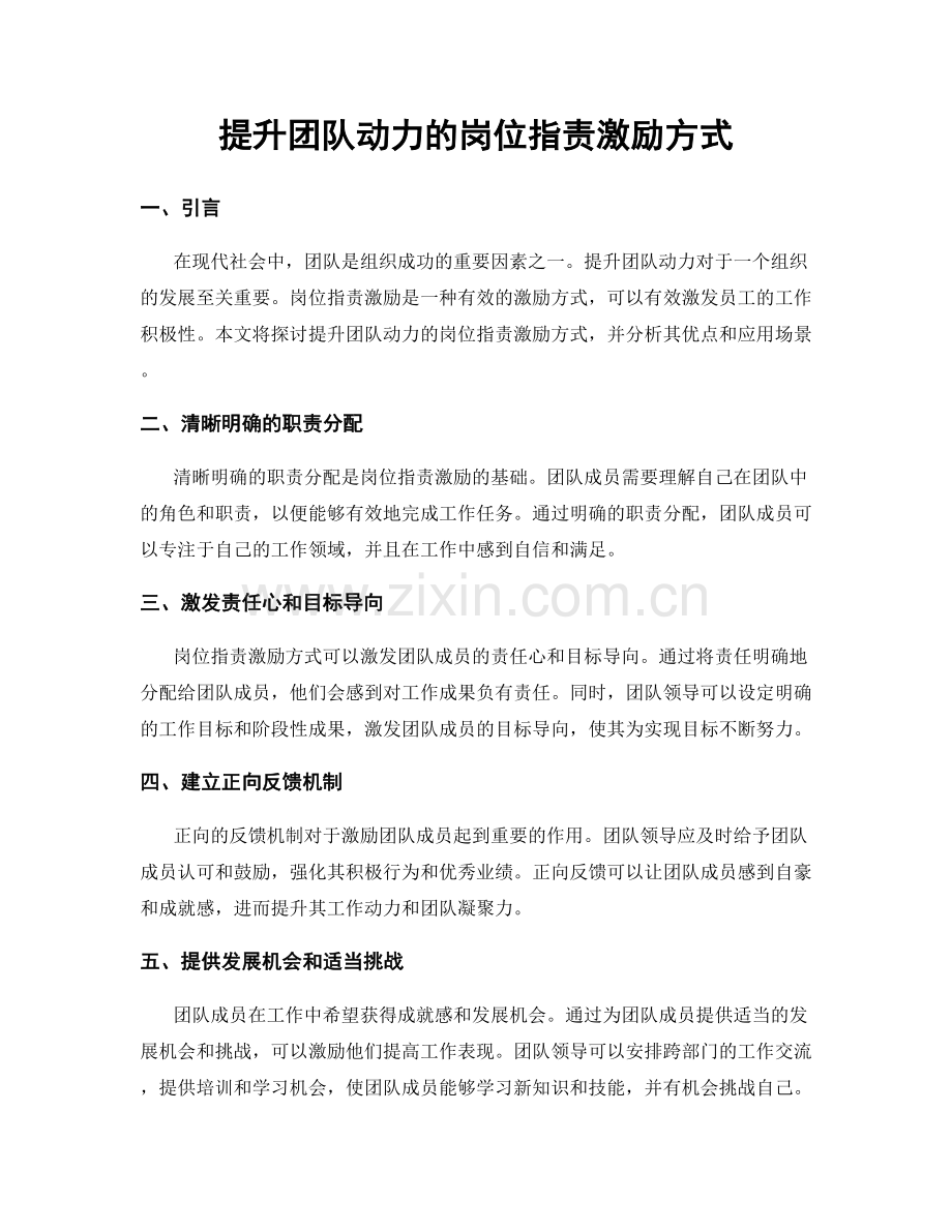 提升团队动力的岗位职责激励方式.docx_第1页