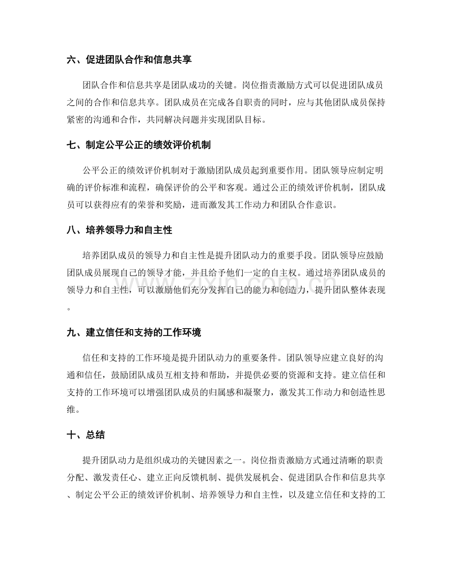 提升团队动力的岗位职责激励方式.docx_第2页