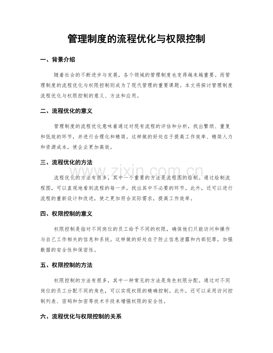 管理制度的流程优化与权限控制.docx_第1页