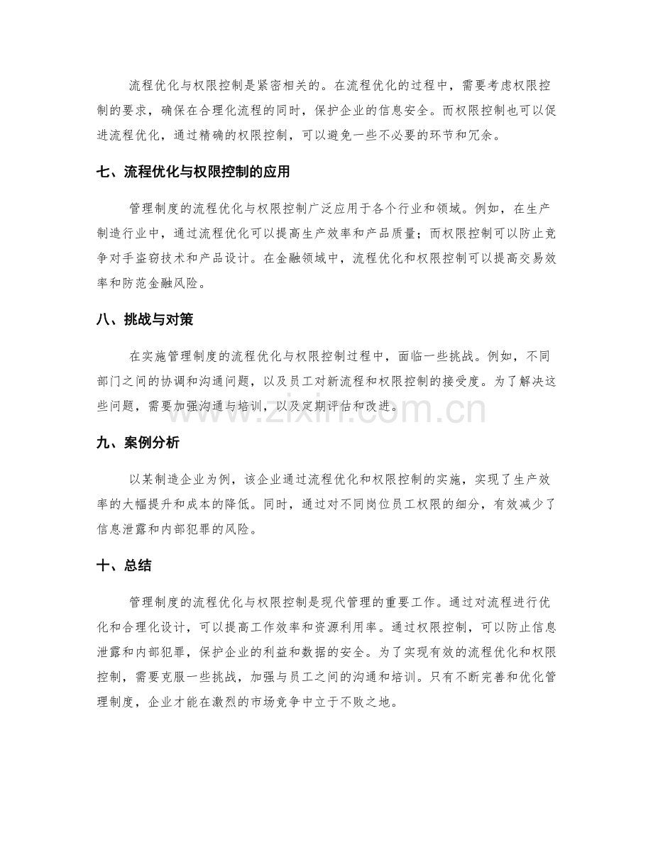 管理制度的流程优化与权限控制.docx_第2页