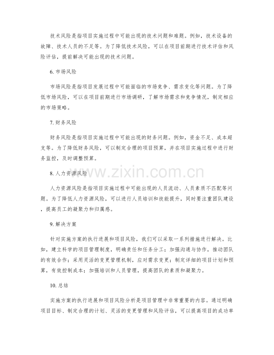 实施方案的执行进展与项目风险分析.docx_第2页