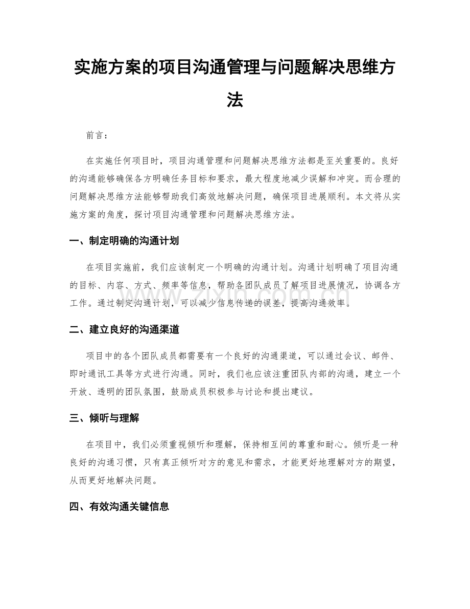 实施方案的项目沟通管理与问题解决思维方法.docx_第1页