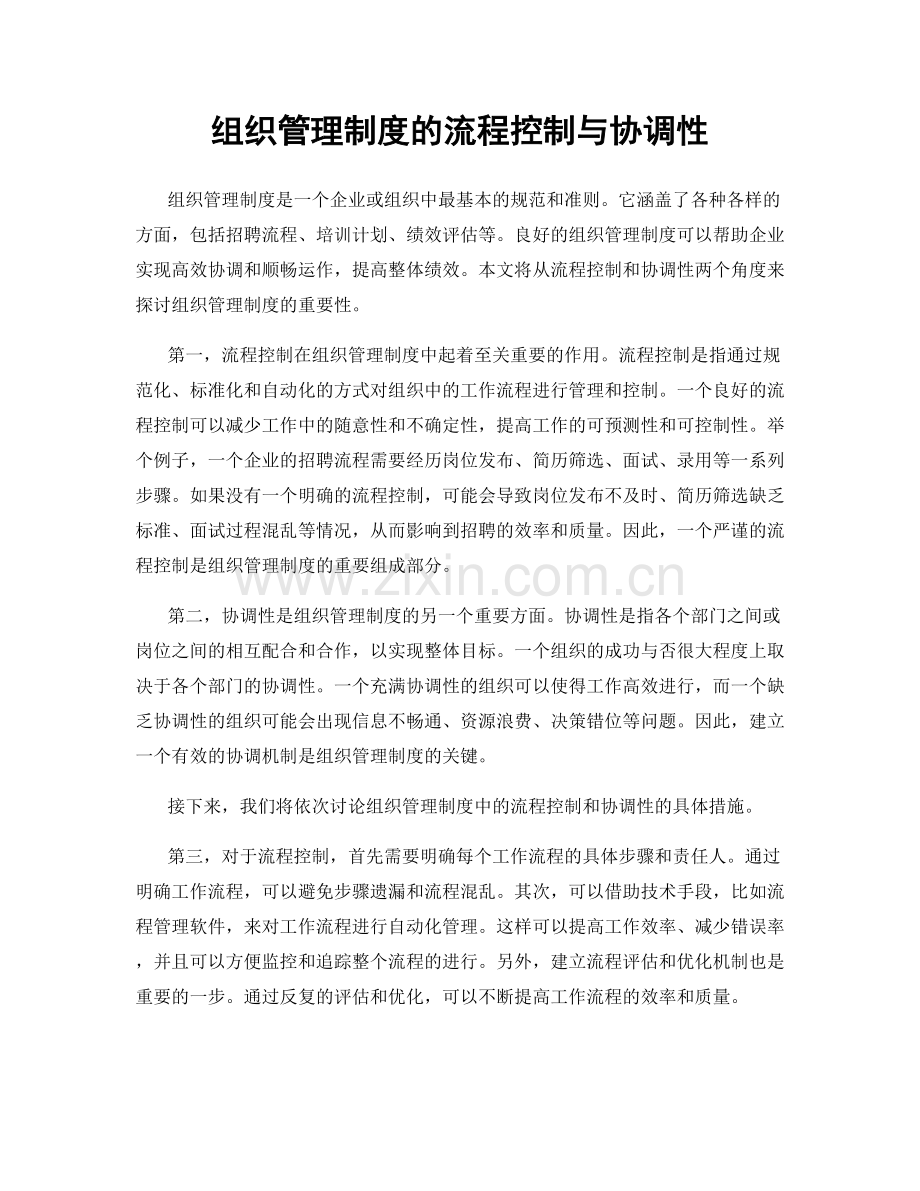 组织管理制度的流程控制与协调性.docx_第1页