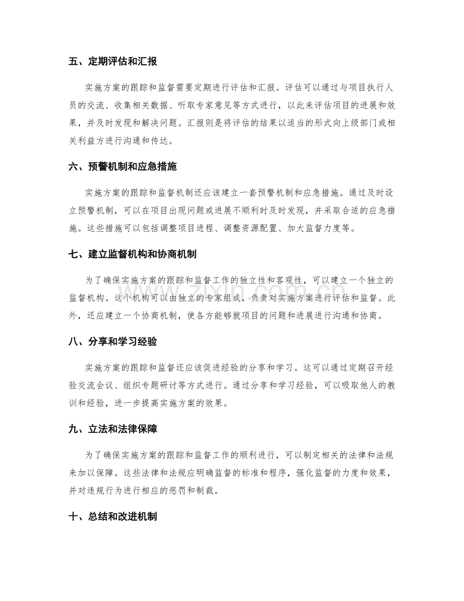 实施方案的跟踪和监督机制.docx_第2页