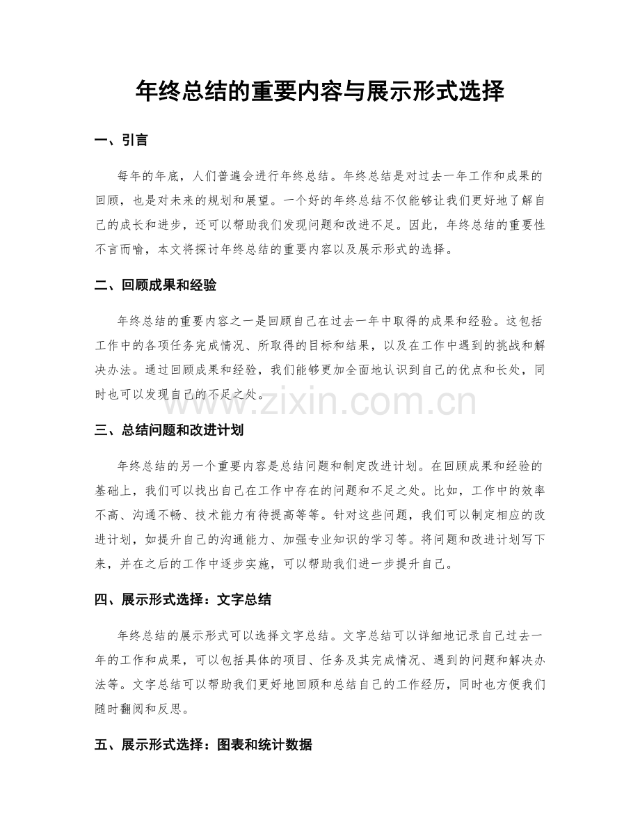 年终总结的重要内容与展示形式选择.docx_第1页