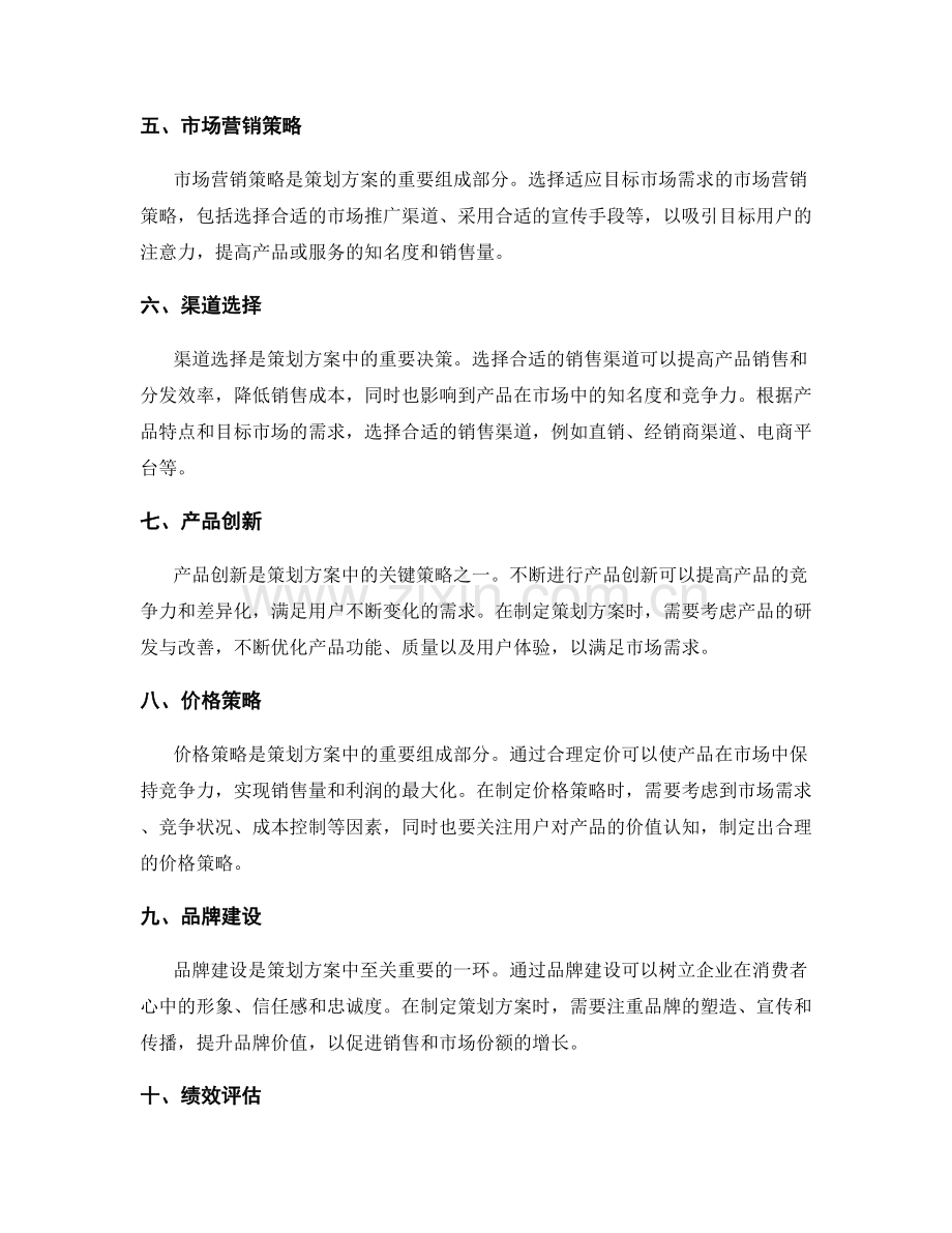 策划方案中的关键策略选择及解释.docx_第2页