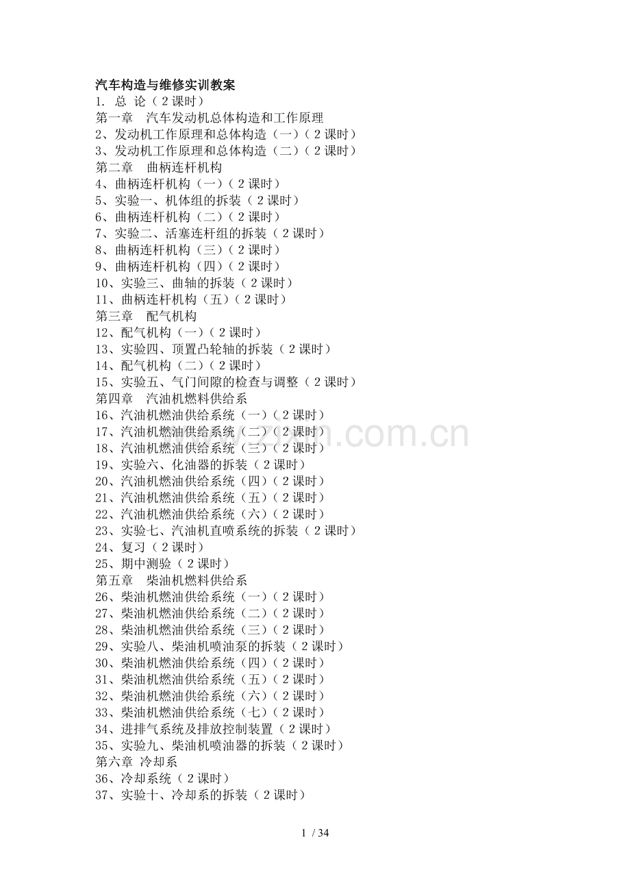 汽车构造与维修实训教案.doc_第1页