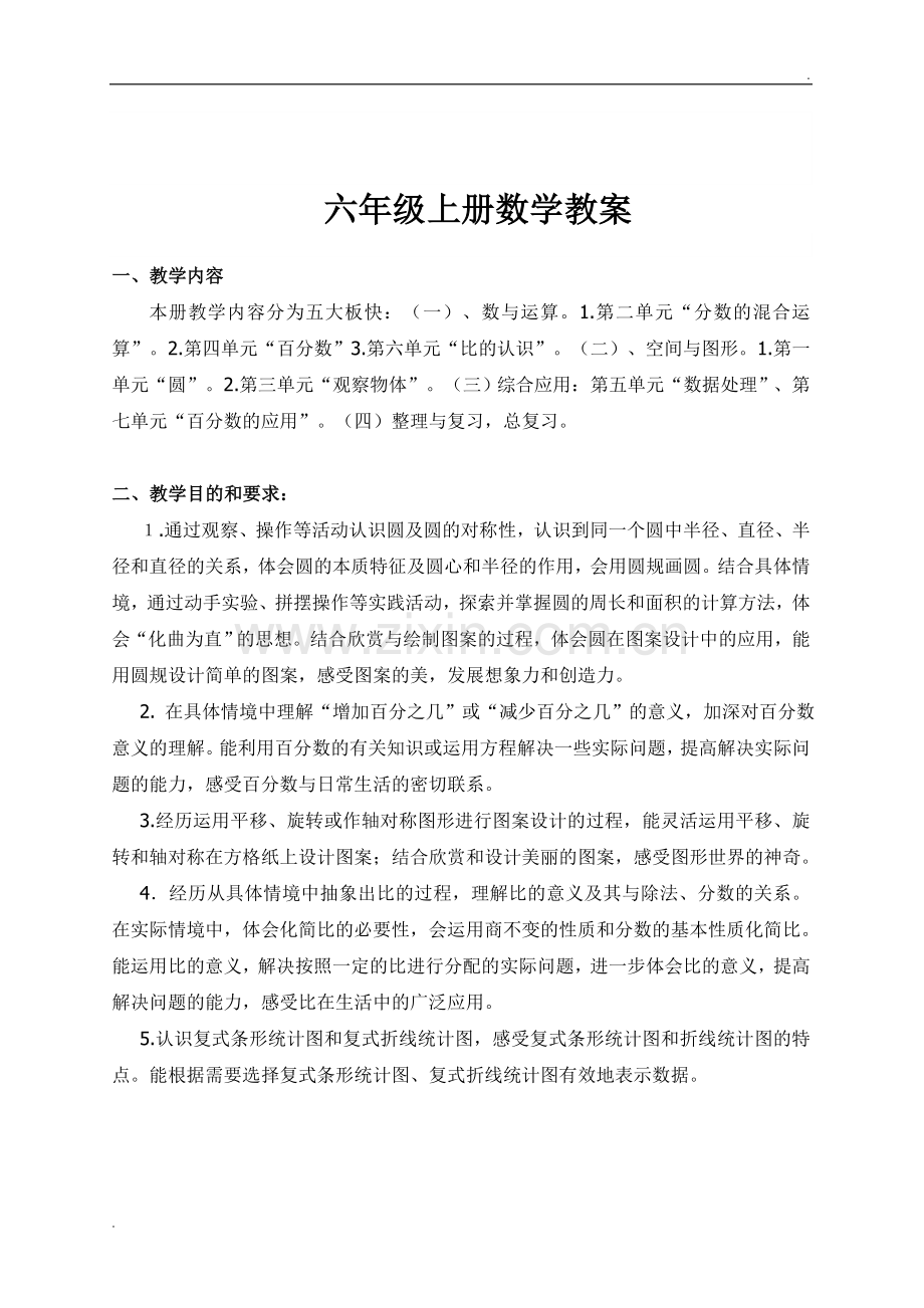 2019年北师大版六年级数学上册全册教案.doc_第1页