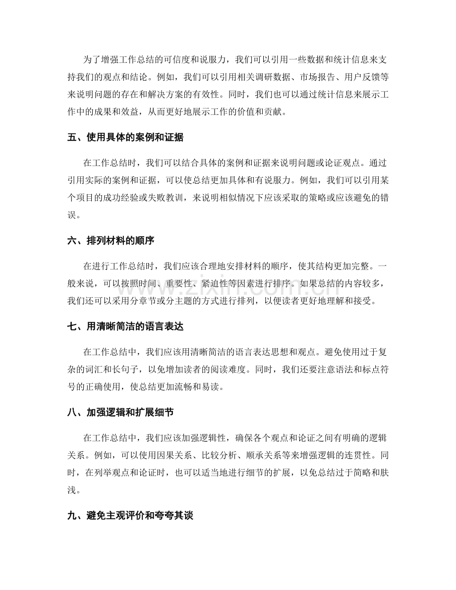 提高工作总结逻辑清晰度和结构完整性的具体方法.docx_第2页