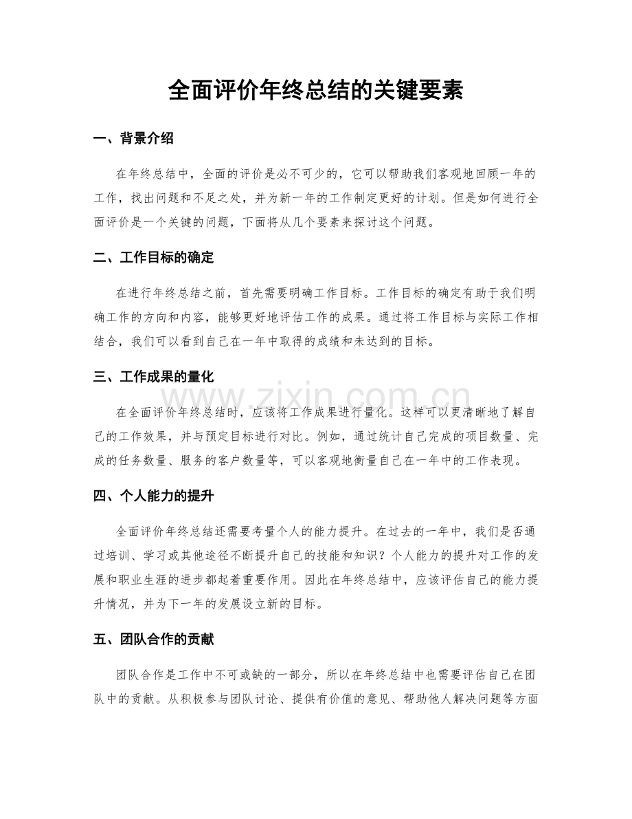 全面评价年终总结的关键要素.docx_第1页