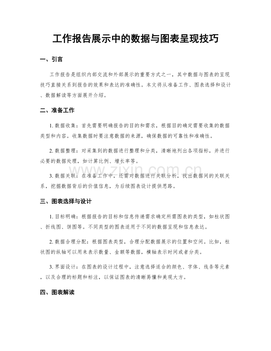 工作报告展示中的数据与图表呈现技巧.docx_第1页