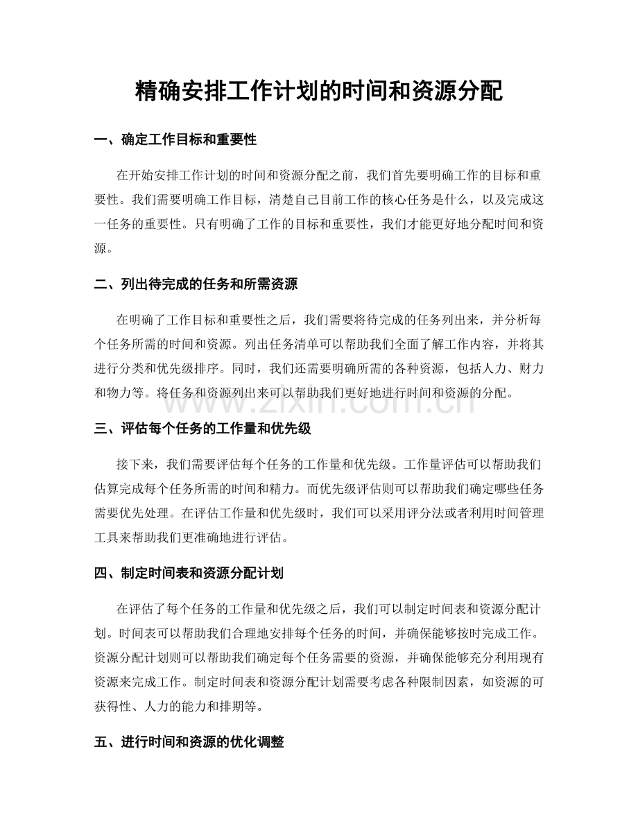 精确安排工作计划的时间和资源分配.docx_第1页