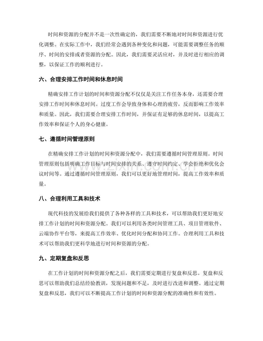 精确安排工作计划的时间和资源分配.docx_第2页