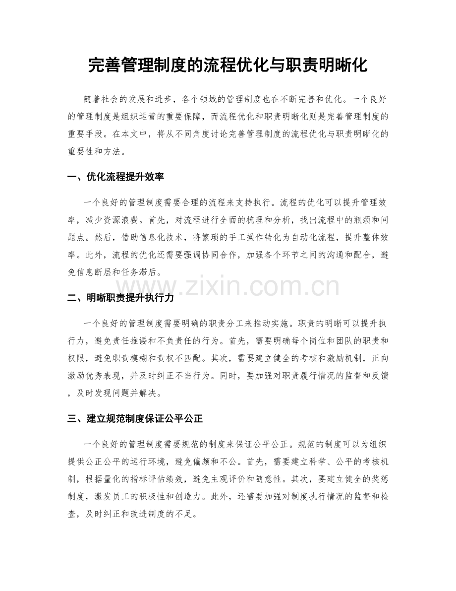 完善管理制度的流程优化与职责明晰化.docx_第1页