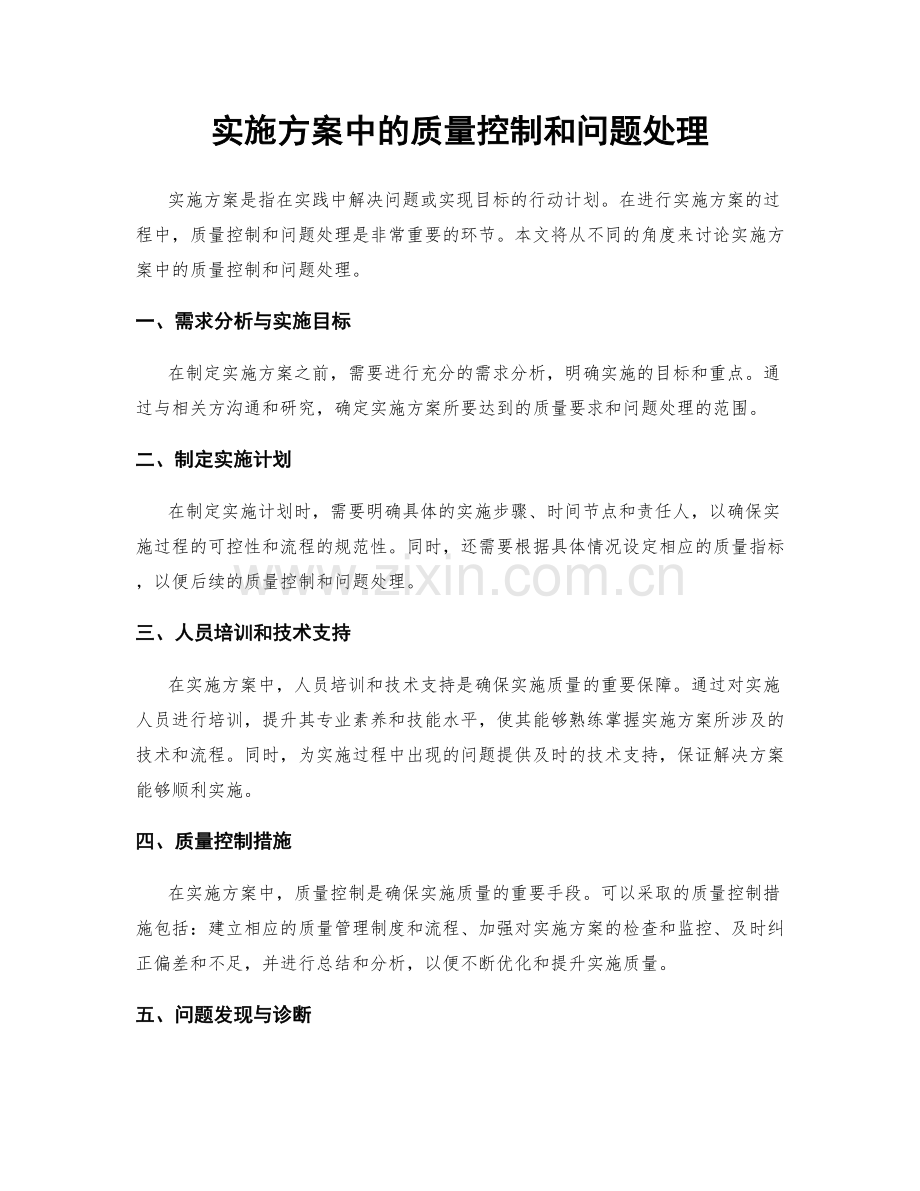 实施方案中的质量控制和问题处理.docx_第1页