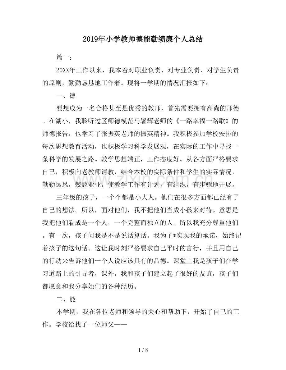 2019年小学教师德能勤绩廉个人总结.doc_第1页