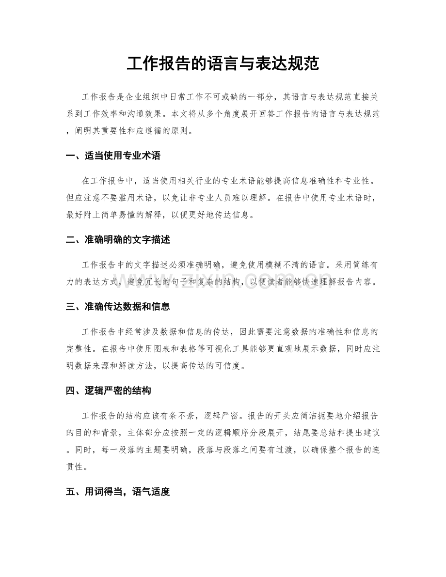 工作报告的语言与表达规范.docx_第1页