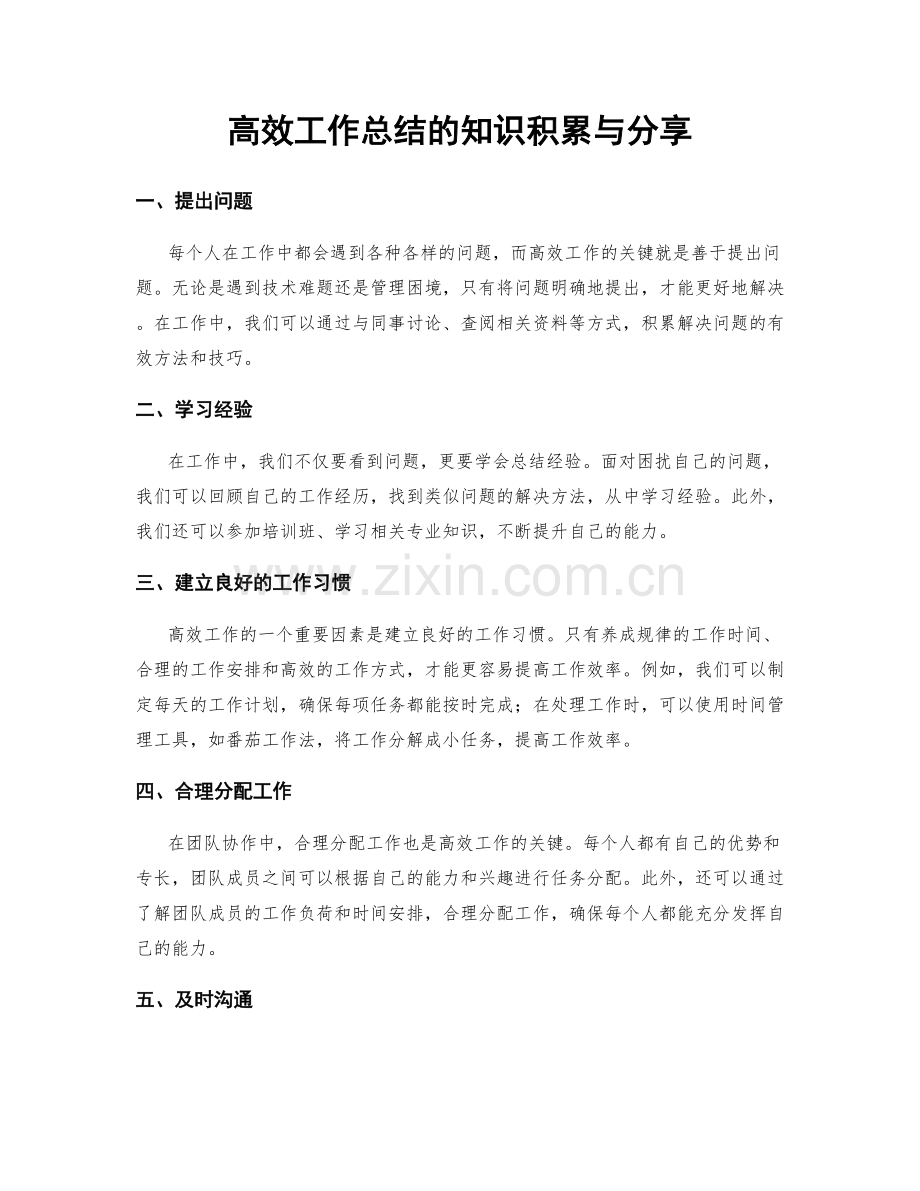 高效工作总结的知识积累与分享.docx_第1页