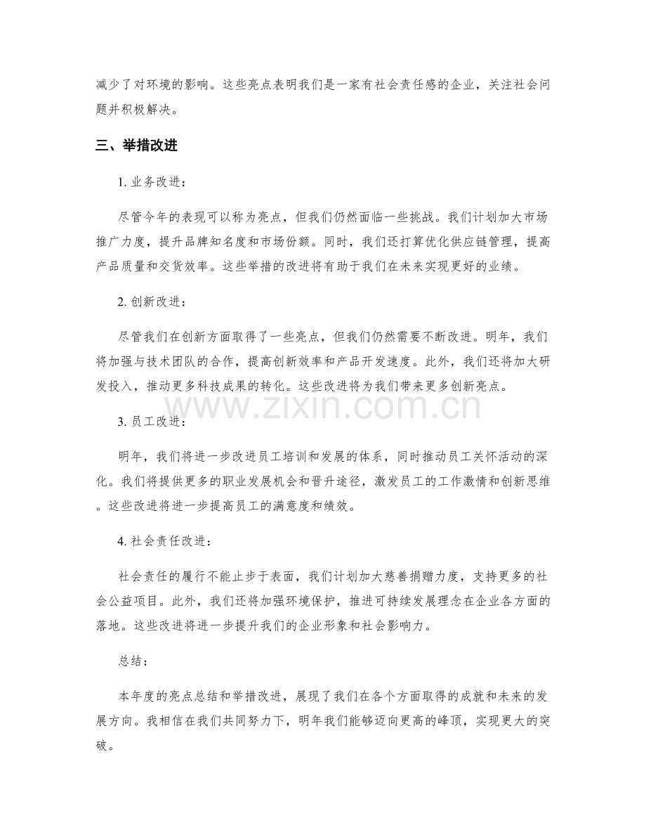 年终总结的亮点总结与举措改进.docx_第2页