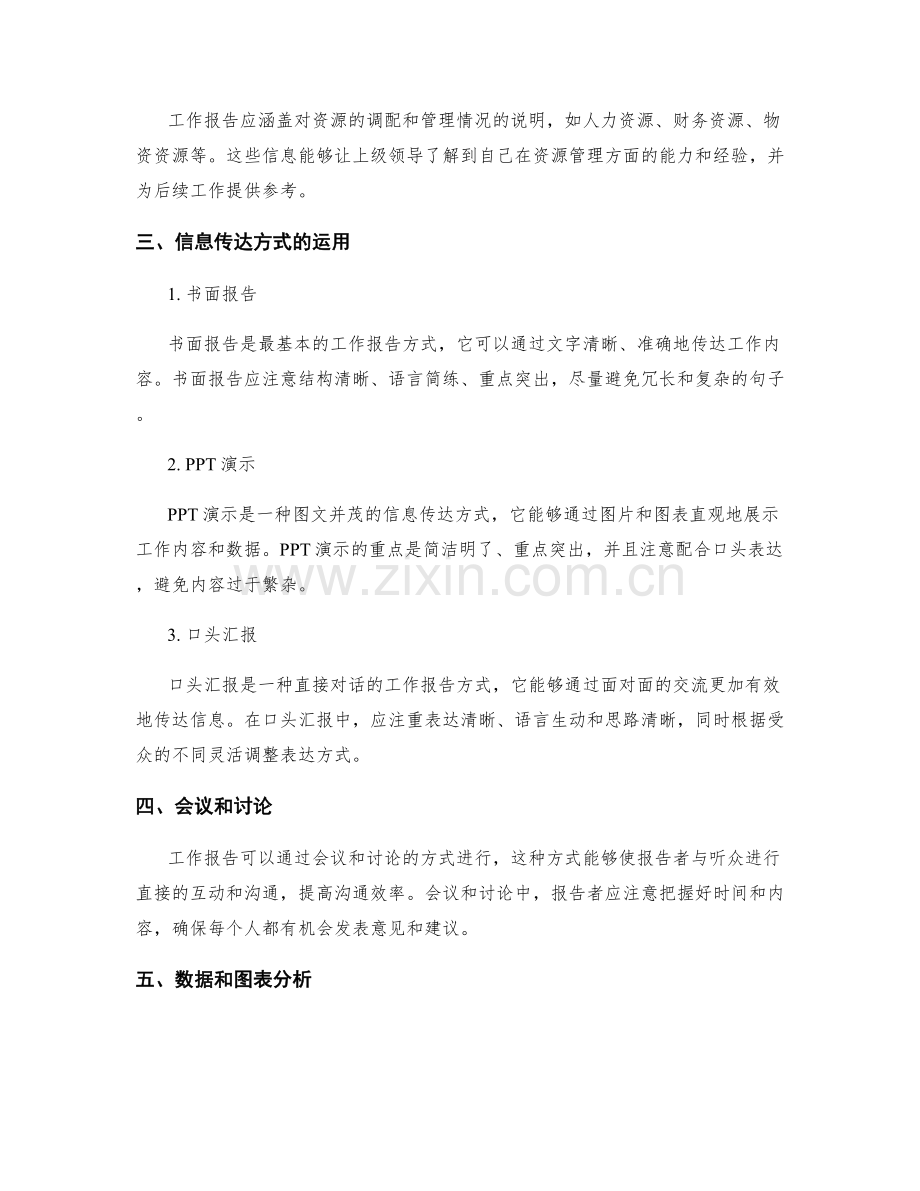 工作报告的重点内容和信息传达方式.docx_第2页