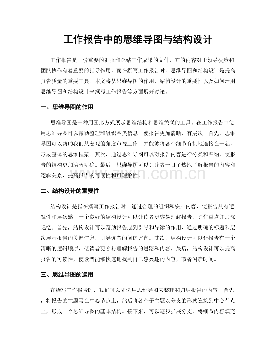 工作报告中的思维导图与结构设计.docx_第1页