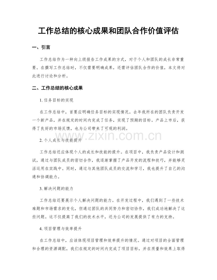 工作总结的核心成果和团队合作价值评估.docx_第1页