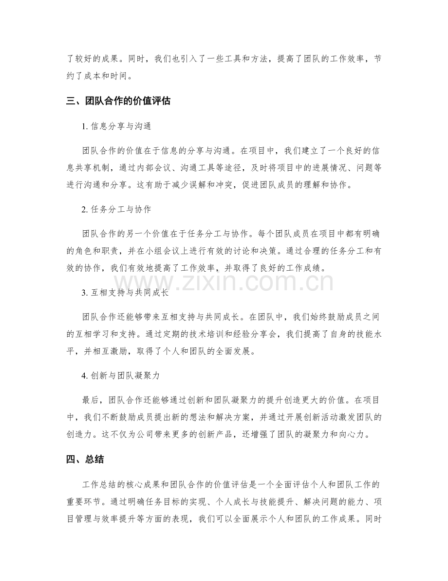 工作总结的核心成果和团队合作价值评估.docx_第2页