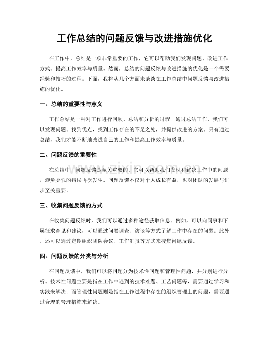 工作总结的问题反馈与改进措施优化.docx_第1页