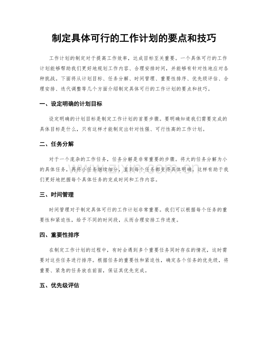 制定具体可行的工作计划的要点和技巧.docx_第1页