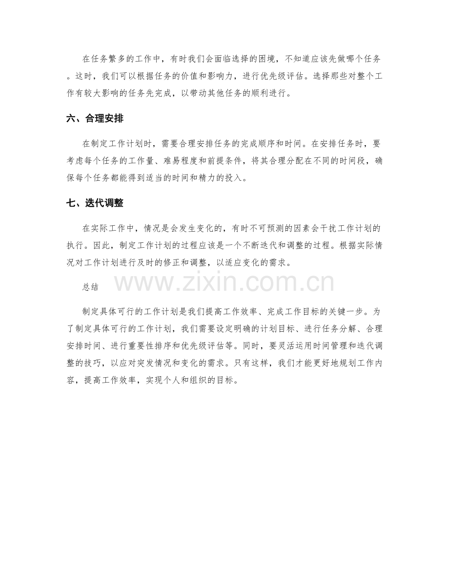 制定具体可行的工作计划的要点和技巧.docx_第2页