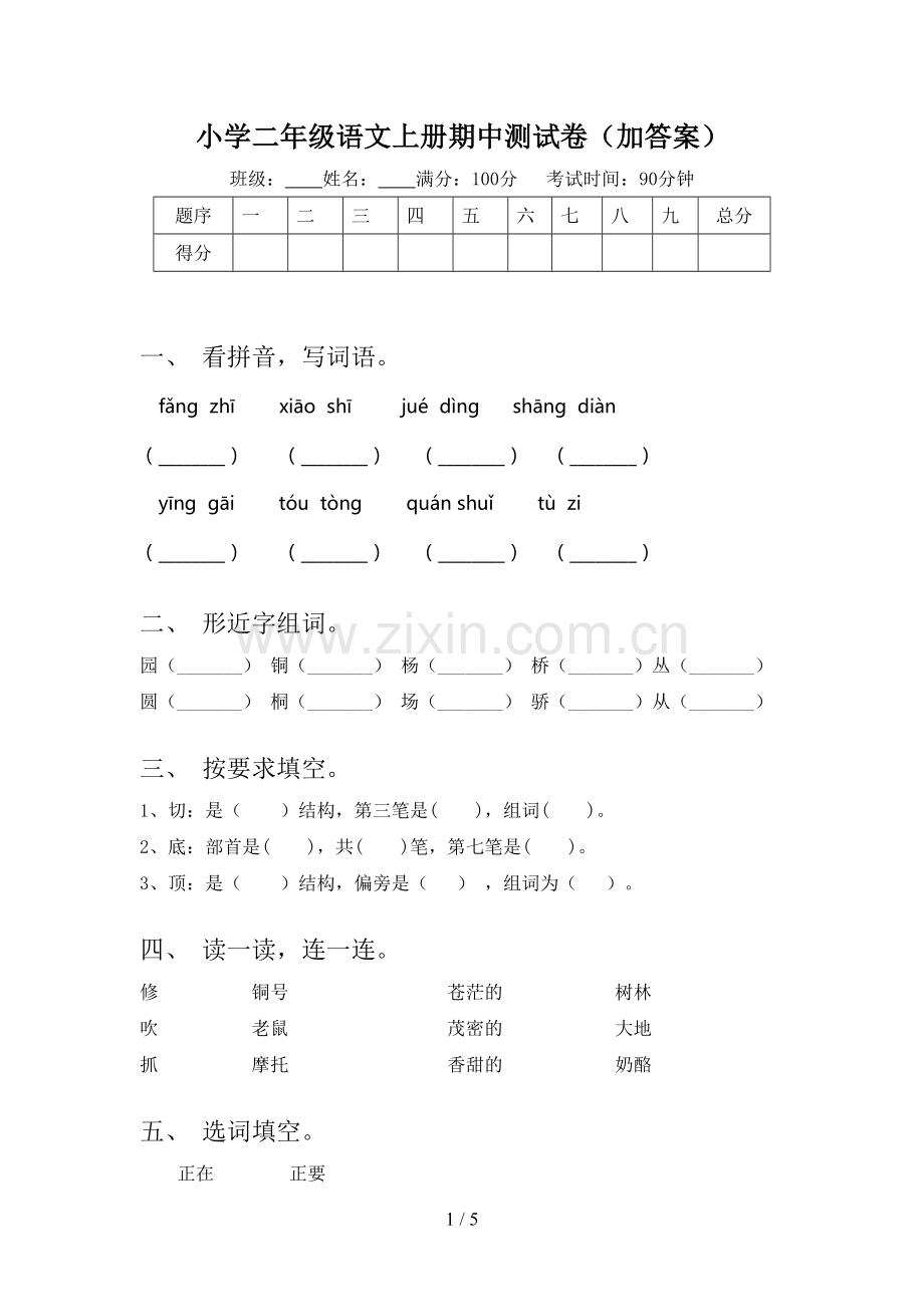 小学二年级语文上册期中测试卷(加答案).doc_第1页