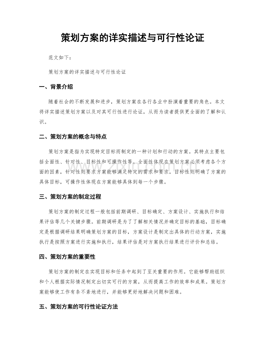 策划方案的详实描述与可行性论证.docx_第1页