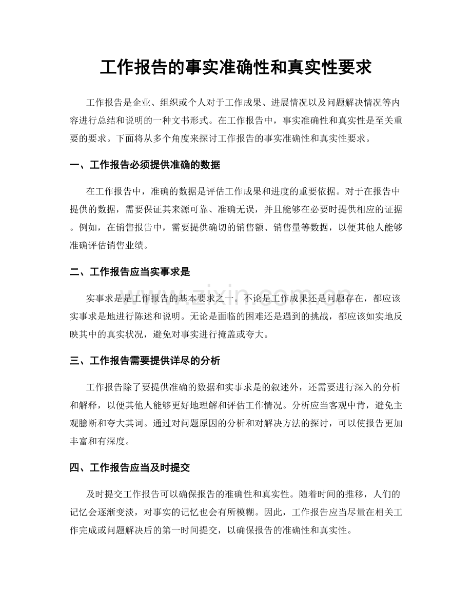 工作报告的事实准确性和真实性要求.docx_第1页