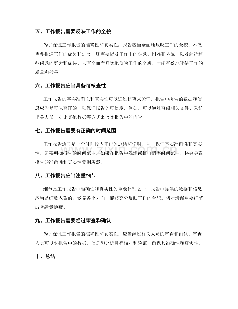 工作报告的事实准确性和真实性要求.docx_第2页